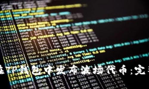 如何在TP钱包中发布波场代币：完整指南