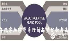 2023年数字加密货币行情趋势分析与未来展望