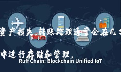 TP钱包（TokenPocket）基本上是一个数字货币钱包，允许用户存储、管理和交易多种类型的加密货币以及代币。尽管TP钱包为用户提供了一个便利的平台来管理其加密资产，但它本身不是一级市场。让我们深入理解这个概念。

什么是一级市场？
一级市场通常指的是证券市场中的首次公开发行（IPO）阶段，也就是说，企业或机构通过一级市场直接向投资者出售股票或债券，以筹集所需资金。在数字货币的背景下，一级市场同样可以用来描述初次发行代币（ICO，初始代币发行）的过程。这个市场是新资产首次向公众开放的地方，投资者可以在这一阶段直接购买这些资产。

TP钱包的功能和特点
TP钱包不仅仅是一个简单的数字资产存储工具，它集成了多个功能，使得用户在管理其加密资产时更加便捷。以下是一些主要功能：
ul
    listrong多链支持：/strongTP钱包支持多个区块链网络，包括以太坊、比特币、EOS等，这使得用户能够在一个平台上管理多种类型的数字资产。/li
    listrong去中心化交易所（DEX）：/strong用户可以通过TP钱包直接进行去中心化交易，无需将资产转移到集中式交易所，增强了安全性和控制权。/li
    listrong代币交换：/strongTP钱包内置了代币交换功能，用户可以方便地进行不同代币之间的兑换。/li
    listrongDApp浏览：/strongTP钱包提供DApp浏览器，使用户能够访问和使用各种去中心化应用，如游戏、金融服务等。/li
    listrong安全性：/strongTP钱包为用户提供私钥管理工具，用户的私钥存储在本地，增强了资产安全性。/li
/ul

TP钱包与一级市场的关系
虽然TP钱包提供了一个便利的生态环境来管理和交易数字资产，但并不代表它直接参与一级市场活动。一级市场的核心是资产的首次发行与融资，而TP钱包则主要充当了资产的存储和交易平台。用户可以在TP钱包中存储他们在一级市场上购买的代币或其他数字资产，但TP钱包本身并不是资产的发行方。
这对于理解投资和交易流程是很重要的：在一级市场上，投资者可以通过参与ICO或IPO来获得新发行的资产，而TP钱包则允许这些投资者在获得资产后进行管理和流通。

总结
TP钱包是一个功能强大的数字资产管理平台，但它并不属于一级市场。用户可以通过TP钱包管理其在一级市场获得的资产，进行充值、交易、以及使用去中心化金融服务等。理解这一点有助于用户更好地规划其数字资产投资和管理策略。

相关问题探讨

1. 支持的区块链类型
TP钱包支持多种区块链，这为用户提供了更广泛的资产管理选择。了解TP钱包支持哪些区块链类型，有助于用户规划其资产组合。
TP钱包支持比特币、以太坊、EOS等主流区块链，这意味着用户可以在一个钱包中管理多种数字货币。这种多链支持不仅使得用户的操作更为方便，同时也降低了因使用多个钱包而导致的管理复杂性。通过TP钱包，用户可以轻松地在不同区块链之间进行代币转换，甚至参与不同链上的去中心化应用（DApp）使用。

2. 安全性如何保障？
安全性是TP钱包的一大特点，特别是对于持有大量未上市或者新兴代币的用户来说，安全性显得尤为重要。
TP钱包采取了多重安全措施，其中包括私钥本地存储、不连接互联网的冷存储区域，确保用户的数字资产不会轻易受到黑客攻击。同时，它还提供了助记词和密码保护，确保即便在设备丢失的情况下，用户依然可以找回自己的资产。这种多层次的安全措施使得TP钱包在市场上获得了不少用户的信任。

3. 如何使用TP钱包进行代币交换？
代币交换是TP钱包的一项核心功能，它允许用户在不同代币之间进行快速兑换。这一过程通常非常简便，并且用户界面友好。
在TP钱包中，用户只需选择要交换的代币与目标代币，输入数量，系统会自动计算汇率并显示交易费用。用户确认交易后，TP钱包会执行交换，过程通常仅需几分钟时间。这不仅提高了用户的交易效率，也为用户带来更好的投资体验。

4. DApp的使用和选择
TP钱包内置DApp浏览器允许用户访问多种去中心化应用。DApp的种类繁多，包括游戏、社交、金融等服务，用户可以根据需求选择不同的应用。
用户在TP钱包中使用DApp时，需要注意选择信誉良好的应用，以避免潜在的风险。许多用户会分享使用体验和反馈，这些信息可以帮助新用户更好地判断哪个DApp值得尝试。

5. 如何进行资产的提取和转账？
对于不少新手用户而言，如何提取和转账资产是一个重要的关切。TP钱包提供了简洁明确的步骤使得这一过程变得相对容易。
用户只需选择想要转账的资产，输入接收地址和金额，确认交易信息后，交易就会被提交。值得注意的是，建议用户核对接收地址的正确性，以免造成资产损失。转账处理通常会在几分钟内完成，视网络状况而定。

综合来看，TP钱包为用户提供了一个灵活、安全的数字资产管理平台，但是，它并不代表一级市场。用户需要在一级市场上获得资产后，才能在TP钱包中进行存储和管理。