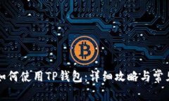 苹果电脑如何使用TP钱包：详细攻略与常见问题解