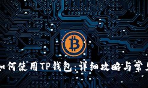 苹果电脑如何使用TP钱包：详细攻略与常见问题解答