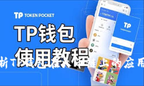 全面解析TP钱包在火币链上的应用与优势