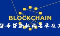 顶级加密货币贷款机构名单及其特点分析