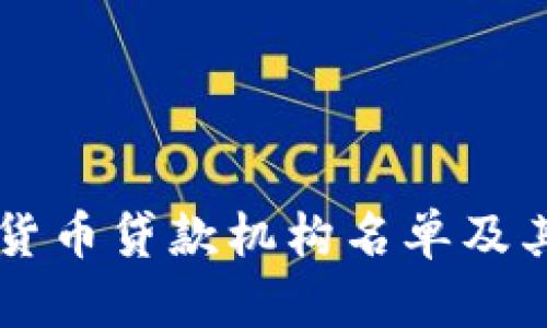 顶级加密货币贷款机构名单及其特点分析