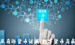 微软暗藏的亚马逊货币谜团：数字货币与区块链