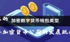 思考一个并且的 2023年海外加密货币公司的发展现