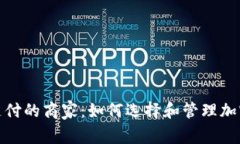 接受加密货币支付的商家：如何选择和管理加密