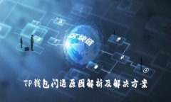 TP钱包闪退原因解析及解决方案