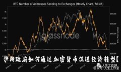 伊朗政府如何通过加密货币促进经济转型？