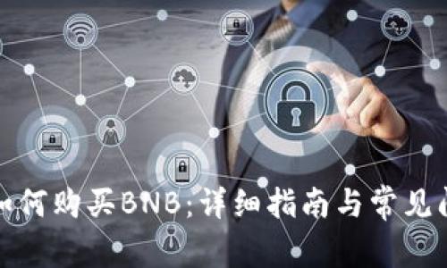TP钱包如何购买BNB：详细指南与常见问题解答