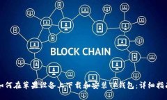 如何在苹果设备上下载和安装TP钱包：详细指南