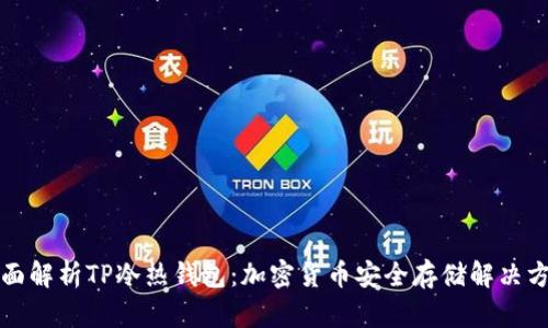 全面解析TP冷热钱包：加密货币安全存储解决方案