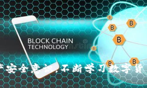   如何使用TP钱包提取狗狗币：详细指南与常见问题解答 / 

 guanjianci TP钱包, 狗狗币, 提现, 数字货币 /guanjianci 

随着数字货币的普及，许多人开始接触和投资各种加密资产。狗狗币（Dogecoin）因其幽默的起源和社区支持而受到广泛关注。TP钱包作为一款流行的数字货币钱包，提供了方便的狗狗币存储、交易和提现功能。在本文中，我们将探讨如何使用TP钱包提取狗狗币，并解答一些常见问题。

TP钱包概述
TP钱包是一个多功能的数字货币钱包，支持多种类型的加密资产。用户可以通过TP钱包安全存储、发送和接收各种数字货币，此外，它也允许用户进行资产交易和提现。TP钱包的用户界面友好，适合新手使用，同时也提供了一些高级功能，满足资深用户的需求。

如何在TP钱包中提取狗狗币
以下是使用TP钱包提取狗狗币的详细步骤：br
1. **下载并安装TP钱包**：首先，确保您已经下载并安装了TP钱包应用。可以在官方的网站上找到对应的版本，无论是iOS还是Android都支持。br
2. **创建或导入钱包**：如果您是新用户，选择创建一个新的钱包，并确保妥善保存好助记词。这是您钱包的唯一恢复凭证。如果您是老用户，可以直接导入您的钱包。br
3. **添加狗狗币资产**：在TP钱包中，您需要将狗狗币添加到您的资产列表，以便进行管理。在主界面中找到“添加资产”或“市场”选项，搜索并添加狗狗币。br
4. **进行狗狗币提现**：选择狗狗币资产后，您会看到一个“提币”或“提现”的选项。点击进入提现页面，填写提现金额以及您希望提取到的地址。这个地址应该是您想要接收狗狗币的外部钱包地址。br
5. **确认交易信息**：在确认提现之前，请仔细核对地址和金额，确保无误。提币需要支付一定的网络手续费，具体金额可以在页面中查看。在确认无误后，点击“确认”按钮进行提币操作。br
6. **等待交易确认**：提交后，您需要等待区块链网络对交易的确认。在区块链上，交易会经历多个确认过程，一般几分钟至几个小时内会到账。您可以在“交易记录”中查看提币的具体状态。

TP钱包提狗狗币时的注意事项
在提取狗狗币之前，有几个因素需要用户特别关注：br
1. **地址的准确性**：提币地址一定要确保准确，错误的地址可能导致资产永久丢失。br
2. **手续费问题**：每次提币都会产生一定的网络手续费，用户应该提前了解和预算。br
3. **网络拥堵**：在网络拥堵状况下，提币过程可能会延长，耐心是必须的。br
4. **安全措施**：为了保护资产安全，建议开启TP钱包的二步验证和其他安全设置。br
5. **交易记录**：保留好相关的交易记录，以便随时查阅和追踪。

常见问题解答
在使用TP钱包提狗狗币的过程中，用户往往会遇到一些问题。以下是对五个常见问题的详细解答：

问题一：TP钱包提币失败是什么原因？
提高狗狗币提币失败的原因有很多，以下是一些常见的原因及解决方案：
1. **网络问题**：网络延迟或不稳定可能导致提币失败。在进行提币操作时，请确保网络连接良好。br
2. **地址错误**：输入的提币地址如果有误，会导致提币失败。用户在输入地址时应仔细核对。br
3. **余额不足**：提币金额超过可用余额，系统将会拒绝交易。请确保您的钱包中有足够的狗狗币。br
4. **区块链拥堵**：在网络拥堵的情况下，提币显示超时或者失败。用户可以稍后再试。br
5. **系统维护**：有时TP钱包可能会进行系统维护，导致部分功能无法正常使用。请留意官方公告。

问题二：如何找到TP钱包的客服支持？
在使用TP钱包时，如果遇到问题，客户支持是用户最依赖的资源之一。以下是找到TP钱包客服支持的方法：
1. **官方网站**：多数数字钱包都有自己的官网，用户可以在页面底部找到联系支持或客服的链接。br
2. **社交媒体**：TP钱包的官方社交媒体平台通常也会提供支持或引导用户解决常见问题。br
3. **社区论坛**：在相关的数字货币或区块链社区论坛中，用户可以向其他用户求助，互相交流经验。br
4. **应用内支持**：TP钱包应用内一般会提供“反馈”或“帮助”选项，用户可以在此寻求帮助或提交问题。

问题三：提狗狗币需要多久时间？
每次提币的时间会受到多种因素的影响，通常情况下，提取狗狗币的时间如下：
1. **网络确认时间**：狗狗币交易的确认时间通常在几分钟到几个小时之间，具体取决于网络的繁忙程度。br
2. **提币审核时间**：TP钱包可能会对提币请求进行审核，尤其是大额提币请求，审核时间一般较短。br
3. **手续费设置**：提高交易的手续费可加速确认时间，用户可以在提币时选择合适的手续费。br
4. **交易状态查询**：用户可以通过区块链浏览器查询自己的交易状态，了解当前的确认情况和处理进度。

问题四：TP钱包安全吗？
安全性是用户在选择数字钱包时最关心的问题之一，以下是TP钱包的一些安全性特点：
1. **私钥管理**：TP钱包内部生成和管理用户的私钥，用户有完全的控制权。br
2. **二步验证**：TP钱包支持二步验证功能，在登录及进行敏感操作时，用户需要提供额外的身份验证信息。br
3. **离线存储**：TP钱包采用了一些安全措施来保护用户资产，包括部分离线存储和加密技术。br
4. **风险提示**：TP钱包会定期提醒用户进行安全检查，避免钓鱼攻击及其他安全隐患。

问题五：如何将狗狗币转移至其他钱包？
将狗狗币转移至其他钱包的过程相对简单，用户只需按照以下步骤操作：
1. **获取接收地址**：首先，需要获取目标钱包的狗狗币接收地址。br
2. **进入TP钱包**：登录TP钱包，选择狗狗币资产，找到“转账”或“发送”选项。br
3. **填写信息**：在转账页面输入目标钱包的接收地址及转账金额。br
4. **确认交易**：再次核对信息无误后，进行确认操作。br
5. **等待确认**：交易提交后，等待区块链网络的确认，资金将在完成确认后转账至目标钱包。

通过上述步骤和问题的解答，相信您对如何在TP钱包中提狗狗币以及相关注意事项有了更深入的了解。在实际操作中，保持资产安全意识，不断学习数字货币的相关知识，会让您在数字资产管理上事半功倍。