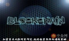 加密货币风险对策研究：规避投资陷阱的有效策