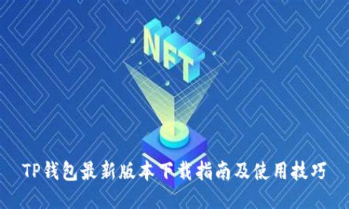TP钱包最新版本下载指南及使用技巧