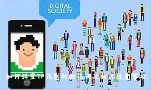 如何设置TP钱包的助记词及相关注意事项