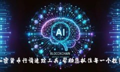 实时加密货币行情追踪工具：帮助您抓住每一个