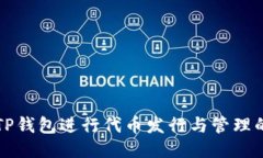 如何利用TP钱包进行代币发行与管理的全面指南