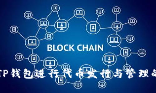 如何利用TP钱包进行代币发行与管理的全面指南