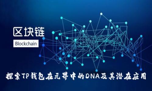 探索TP钱包在元界中的DNA及其潜在应用