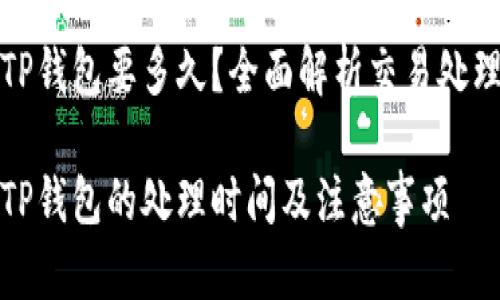 抹茶提现到TP钱包要多久？全面解析交易处理时间与流程

抹茶提现到TP钱包的处理时间及注意事项