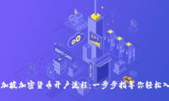 新加坡加密货币开户流程：一步步指导你轻松入