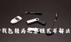 如何将TP钱包转为观察模式并解决常见问题