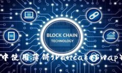 如何在TP钱包中使用薄饼（PancakeSwap）购买加密货