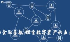 加密货币金融巨舰：探索数字资产的未来与机遇