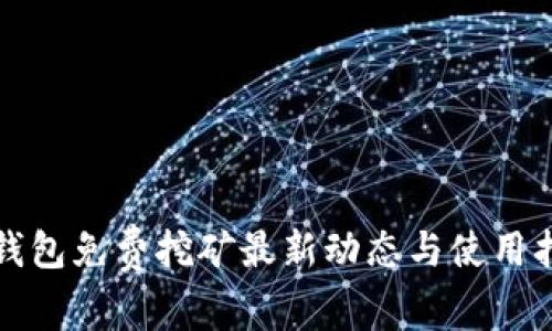 TP钱包免费挖矿最新动态与使用指南