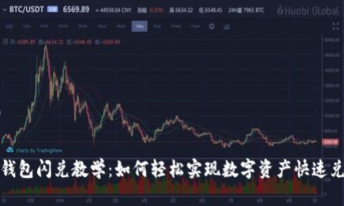 TP钱包闪兑教学：如何轻松实现数字资产快速兑换