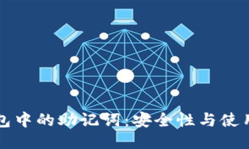 TP钱包中的助记词：安全性与使用指南