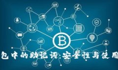 TP钱包中的助记词：安全性与使用指南