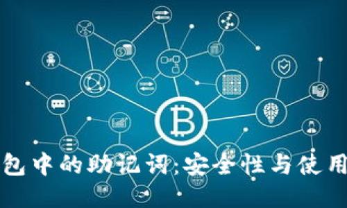 TP钱包中的助记词：安全性与使用指南