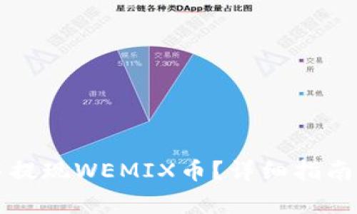 如何在TP钱包中提现WEMIX币？详细指南与常见问题解答