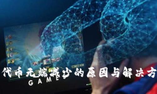 TP钱包代币无端减少的原因与解决方案详解