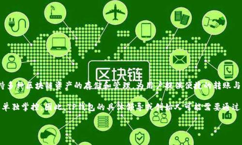 关于TP钱包的老板或者创始人并没有公开详尽的信息。TP钱包（TokenPocket）是一款比较流行的数字货币钱包，支持多种区块链资产的存储和管理，为用户提供便捷的转账与交易功能。虽然TP钱包在区块链社区中受到广泛使用和认可，但其具体的创始团队或个人信息在许多地方并未公开。

一般来说，许多加密货币相关项目和产品的组织结构比较松散，可能会由一群开发者或团队负责，而不只是由一个人单独掌控。因此，TP钱包的具体领导或创始人可能需要通过更深入的查阅相关资料或文章来了解。

如果您对TP钱包的其他功能、使用方法或安全性等方面感兴趣，我可以为您提供详细的信息。