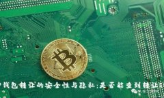 TP钱包转让的安全性与隐私：是否能查到转让ID？