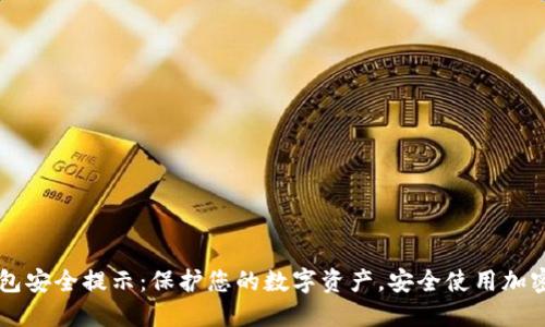 TP钱包安全提示：保护您的数字资产，安全使用加密货币