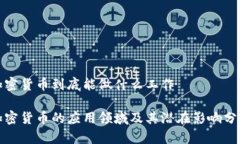 加密货币到底能做什么工作加密货币的应用领域