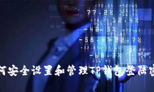 如何安全设置和管理TP钱包登陆密码