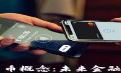 芬兰加密货币概念：未来金融的关键转型