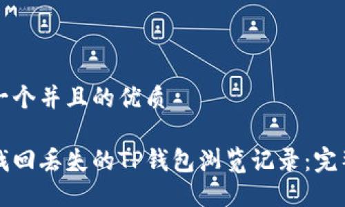 思考一个并且的优质

如何找回丢失的TP钱包浏览记录：完整指南