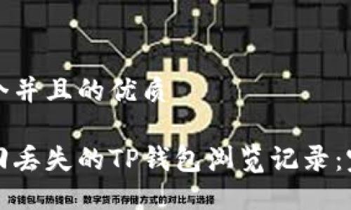 思考一个并且的优质

如何找回丢失的TP钱包浏览记录：完整指南