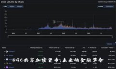 DGC共享加密货币：未来的金融革命