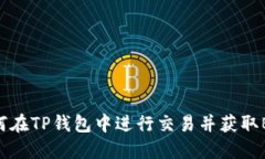 如何在TP钱包中进行交易并获取BNB