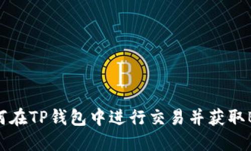 如何在TP钱包中进行交易并获取BNB