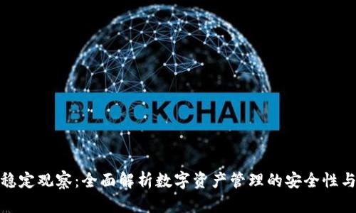 TP钱包稳定观察：全面解析数字资产管理的安全性与便捷性