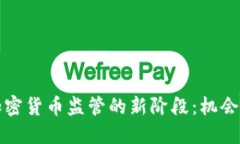 澳洲加密货币监管的新阶段：机会与挑战