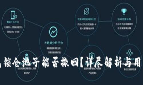 tp钱包锁仓池子能否撤回？详尽解析与用户指南